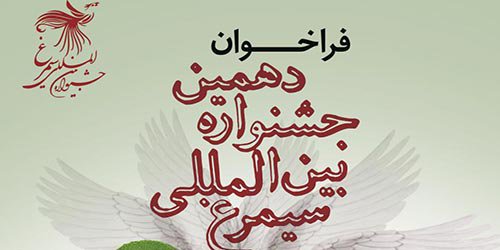 فراخوان دهمین جشنواره بین المللی سیمرغ