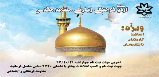  آخرین مهلت ثبت اردوی فرهنگی زیارتی مشهد مقدس