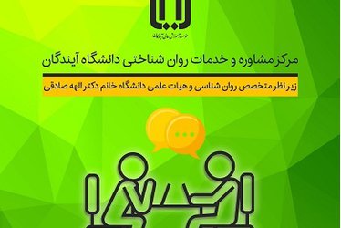 مرکز مشاوره دانشگاه آماده ارائه خدمات مشاوره به دانشجویان است