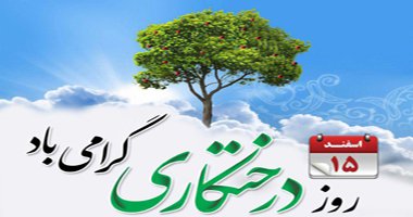 همزمان با 15 اسفند؛ مراسم روز درختکاری در دانشگاه گلستان برگزار شد