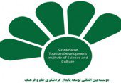 موسسه  توسعه پایدار گردشگری علم و فرهنگ
