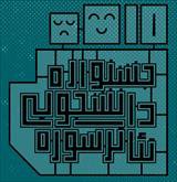 فراخوان دهمین جشنواره دانشجویی تئاتر سوره