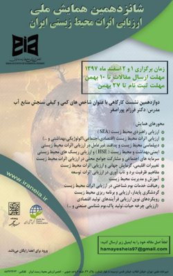 شانزدهمین همایش ملی ارزیابی محیط زیستی ایران