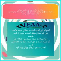 تبریک انجمن مدیریت آموزشی ایران برای فرا رسیدن ولادت با سعادت منجی صلح و مهربانی، پیامبر اعظم محمد (ص) و امام جعفر صادق (ع)...