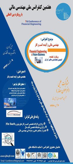 برگزاری هفتمین کنفرانس مهندسی مالی موضوع : مهندسی مالی و تاثیر آن بر آینده کسب و کار