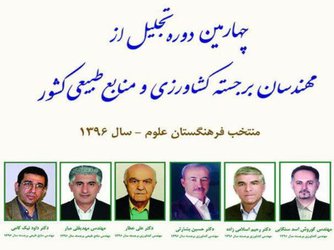 مهندسان برجسته کشاورزی و منابع طبیعی ۱۳۹۶ کشور معرفی شدند