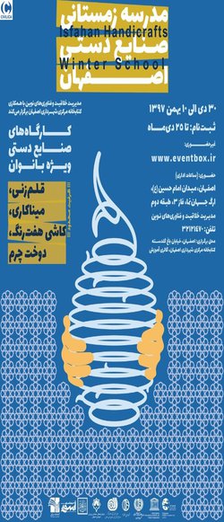 مدرسه زمستانی صنایع دستی اصفهان