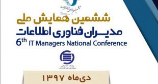 ششمین همایش ملی مدیران فناوری اطلاعات برگزار می‌شود