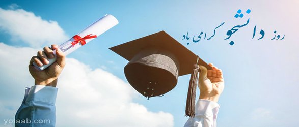 بمناسبت ۱۶ آذر روز دانشجو، مراسمی در مورخ ۱۹ آذر روز دوشنبه راس ساعت ۱۰ صبح با حضور