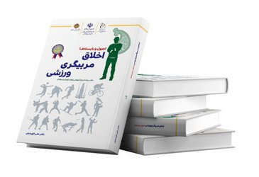 انتشار کتاب «اخلاق مربیگری ورزشی» جلد اول