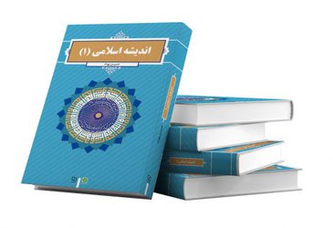 انتشار کتاب “اندیشه اسلامی ۱”