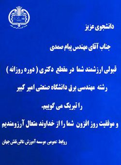 تبریک ویژه خدمت آقای مهندس پیام صمدی