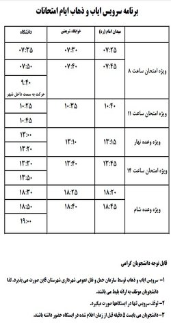 برنامه سرویس ایاب و ذهاب ایام امتحانات