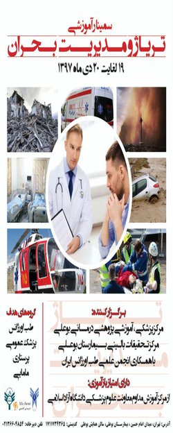 سمینار آموزشی تریاژ و مدیدیت بحران