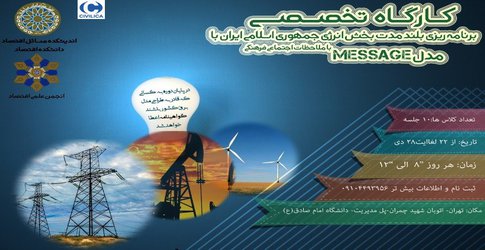 کارگاه برنامه ریزی بلند مدت بخش انرژی جمهوری اسلامی ایران با استفاده از مدل message