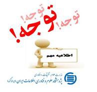 قابل توجه دانشجویان مقطع کارشناسی ارشد