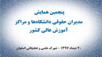 پنجمین همایش سراسری مدیران حقوقی دانشگاه‌ها و مراکز آموزش عالی در شهرک علمی و تحقیقاتی اصفهان برگزار می‌شود