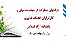 فراخوان مشارکت در شبکه مشاوران و کارگزاران خدمات فناوری دانشگاه آزاد اسلامی