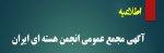 آگهی مجمع عمومی انجمن هسته ای ایران