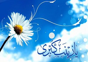 ولادت با سعادت حضرت زینب کبری (س) مبارک باد