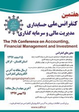 هفتمین کنفرانس ملی حسابداری، مدیریت مالی و سرمایه گذاری