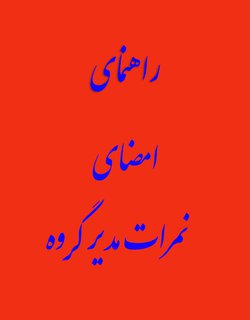 راهنمای امضای  نمرات مدیر گروه