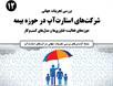 حوزه بیمه را به کمک استارتاپ‌ها متحول کنیم