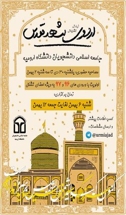 ثبت نام اردوی مشهد مقدس تشکل جامعه اسلامی دانشجویان دانشگاه ارومیه آغاز شد