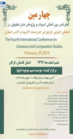چهارمین کنفرانس بین المللی ادبیات و پژوهش های تطبیقی در آن