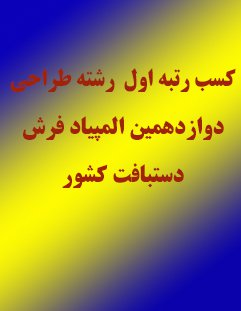 کسب رتبه اول  رشته طراحی دوازدهمین المپیاد فرش دستباف کشور توسط دانشجوی دانشگاه شهرکرد