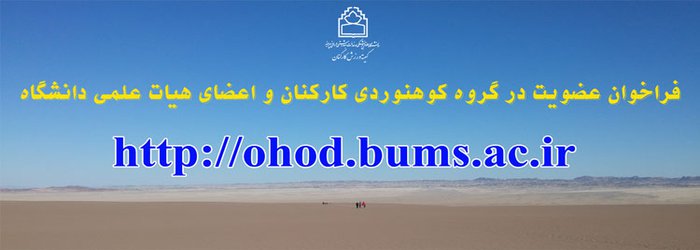 فراخوان عضویت در گروه کوهنوردی کارکنان و اعضای هیات علمی دانشگاه - ۱۳۹۷/۱۰/۲۳