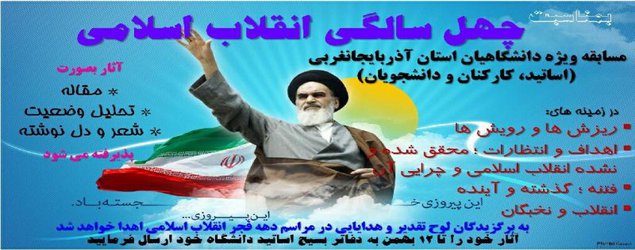  مسابقه ویژه دانشگاهیان استان آذربایجان غربی به مناسبت چهل سالگی انقلاب اسلامی