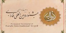 اختتامیه دهمین جشنواره بین‌المللی فارابی در آستانه برگزاری