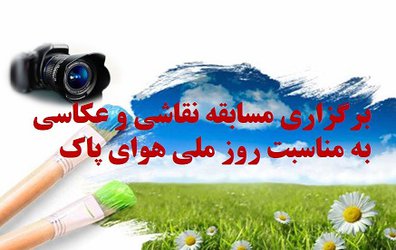 برگزاری مسابقه نقاشی و عکاسی به مناسبت روز ملی هوای پاک