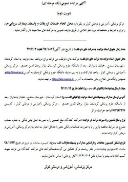 آگهی مزایده عمومی(یک مرحله ای) نوبت دوم:مرکز پزشکی ،آموزشی و درمانی کوثر در نظر دارد محل انجام خدمات تزریقات و پانسمان بیماران سرپایی خود را برابر با شرایط و مشخصات مورد نظر اعلامی از طریق مزایده عمومی به شرکت های صلاحیت دار واگذار نماید .