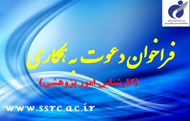 پژوهشگاه علوم ورزشی دعوت به همکاری می‌نماید