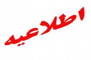 اطلاعیه در خصوص شرایط جوی