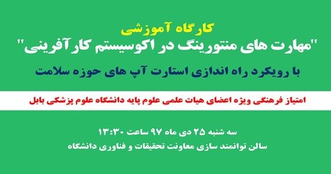برگزاری کارگاه آموزشی "مهارت های منتورینگ در اکوسیستم کارآفرینی؛ با رویکرد راه اندازی استارت آپ های حوزه سلامت"