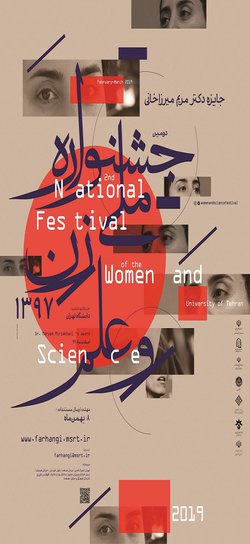 دومین جشنواره ملی زن و علم (نکوداشت زنده یاد دکتر مریم میرزاخانی)