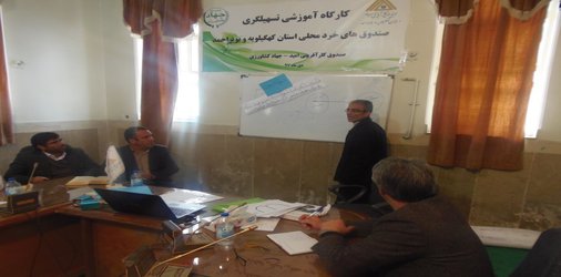 کارگاه آموزشی تسهیلگری صندوق های خرد محلی در استان کهگیلویه و بویراحمد برگزار شد