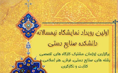 اولین رویداد نمایشگاه نیمسالانه دانشکده صنایع دستی