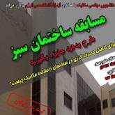 برگزاری مسابقه ساختمان سبز با مشارکت دانشجویان دانشگاه