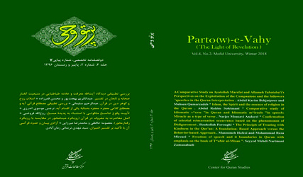 هفتمین شماره دوفصلنامه تخصصی «پرتو وحی» توسط مرکز مطالعات قرآن دانشگاه مفید منتشر شد.