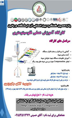 کارگاه آموزشی عملی فلوسیتومتری