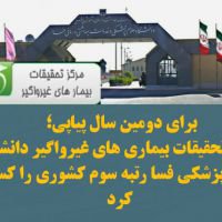 برای دومین سال پیاپی؛ مرکز تحقیقات بیماری های غیرواگیر دانشگاه علوم پزشکی فسا رتبه سوم کشوری  را کسب کرد