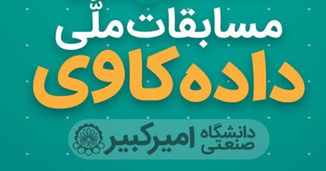 مسابقه ملی داده‌کاوی دانشجویان