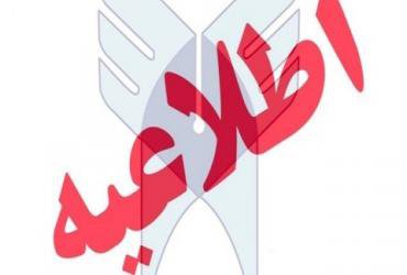 جدول زمان پذیرش دانشجویان کاردانی و کارشناسی بر اساس سوابق تحصیلی (بدون آزمون)