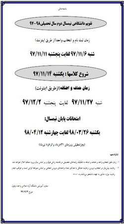 تقویم آموزشی نیمسال دوم ۹۸-۹۷ دانشگاه آزاد اسلامی واحد دزفول