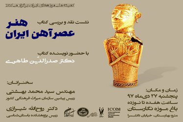 نشست نقد و بررسی کتاب هنر عصر آهن ایران در باغ موزه نگارستان برگزار می‌شود