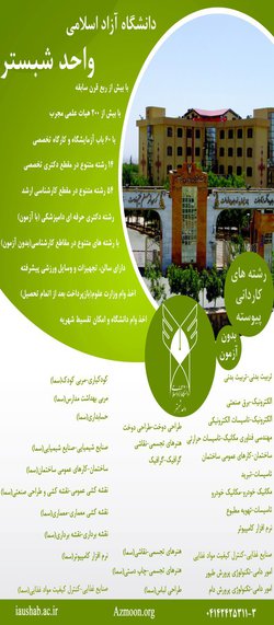 شنبه؛ آغاز پذیرش بدون آزمون در مقاطع کارشناسی و کاردانی دانشگاه آزاد اسلامی